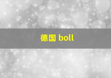 德国 boll